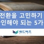 법인전환을 고민하기 전에 확인해야 되는 5가지