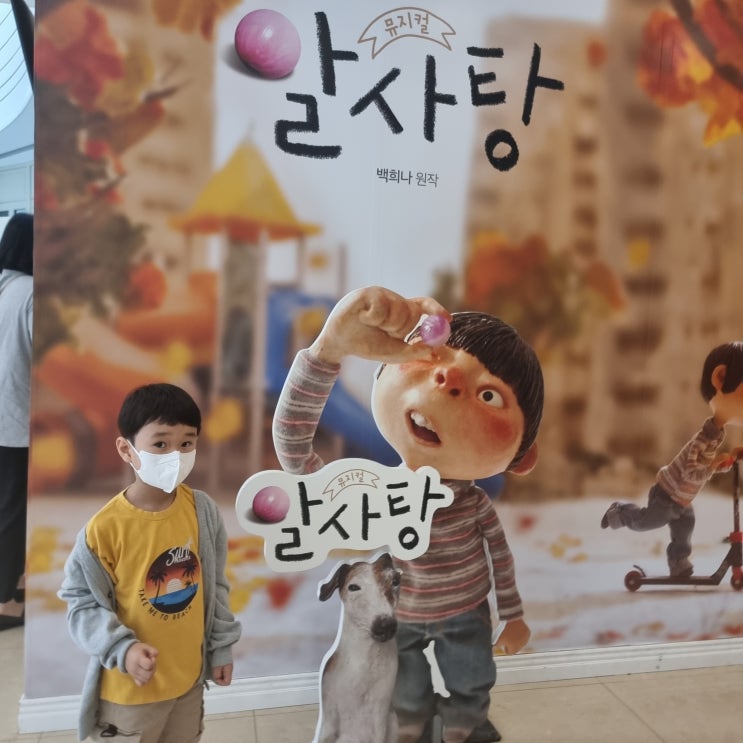 어린이 뮤지컬 알사탕 공연 14개월 아가도 함께! : 네이버 블로그