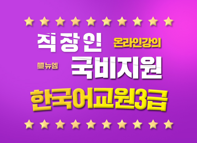 한국어교원 자격증 3급 국비지원 : 네이버 블로그