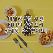 바닐라시럽 추천 티바인 슈가프리 바닐라빈 시럽으로 달콤함 업 시키기!