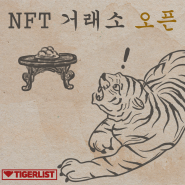 NFT 거래소 오픈 공지