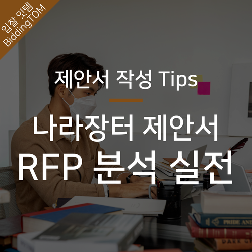 나라장터 제안서 작성에서 필수적인 RFP(제안요청서) 분석 방법 : 네이버 블로그