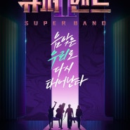JTBC 슈퍼밴드2 출범!! 이제는 K-밴드다! 음악천재들의 밴드결성 프로젝트