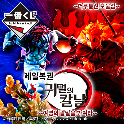 제일복권 귀멸의 칼날 렌고쿠 vs 아카자 역대급 피규어 ★ ~여명의 칼날을 가져라~ : 네이버 블로그