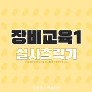 만들닷ㅣ만들마루 6월 장비교육_실사 출력기 (캔버스 액자 시계)