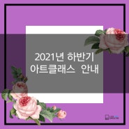 2021년 하반기 아트클래스 안내