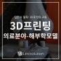 [3D프린터 교육 #70] 3D 프린팅 의료 분야 해부학 모델 특징 및 영향(3D 프린팅 입문자 필독!)