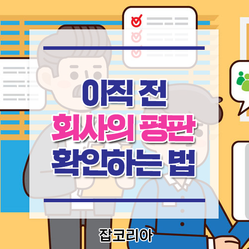 [취업꿀팁] 이직준비, 이직전 회사의 평판 확인하는 법! (feat.기업평판플랫폼 올바르게 사용하는 법) : 네이버 블로그