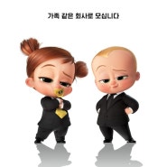 <보스 베이비 2> 아이들과 함께 볼 만한 영화~~~보스 베이비 is BACK 7월 21일 대개봉!!