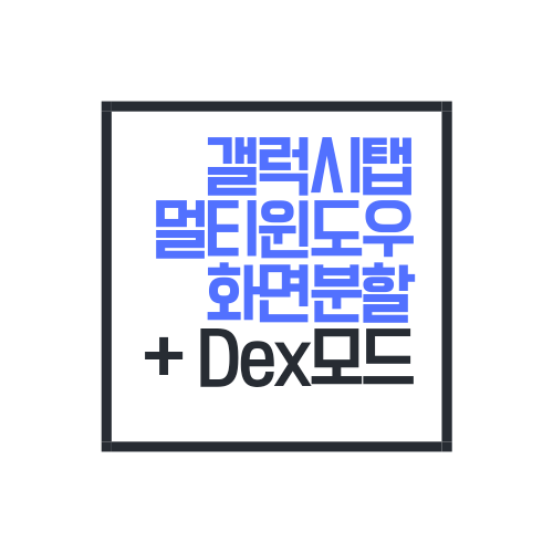 갤럭시탭 멀티윈도우, 삼성 Dex(덱스)모드에서도 화면분할 가능하다 : 네이버 블로그