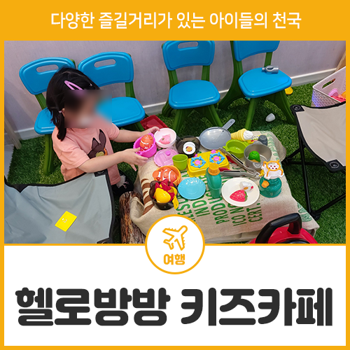 파주 금촌 키즈카페 즐길거리 많은 헬로방방