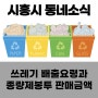 시흥시소식 / 쓰레기 배출요령과 종량제봉투 판매금액