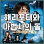 [해리포터 시리즈] 해리포터와 마법사의 돌 (Harry Potter And The Sorcerer's Stone, 2001) - 전설의 시작