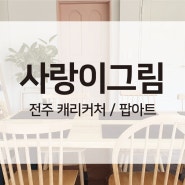 [전라북도 전주 캐리커쳐 / 팝아트] 전주 캐리커쳐 수업 / 주문제작 / 이벤트 행사 소개