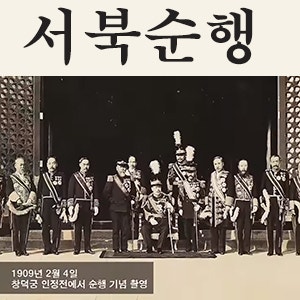 순종의 서북순행 (1909년 1월 27일 ~ 2월 3일까지) : 네이버 블로그