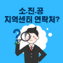 Q&A 소상공인시장진흥공단 (소진공) 지역센터 연락처