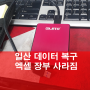 일산데이터복구 - 엑셀파일삭제 된듯함 USB 외장하드 저장했는데 사라짐