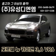 수원 오토컬렉션 : (주) 유성디엔엠에서 포르쉐 뉴 카이엔 3.6 VR6 소개합니다!