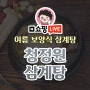 [네이버 쇼핑라이브] 청정원 일상가정식 초복 삼계탕 초특가 할인 (800g x 3개) / 맘마먹자몰