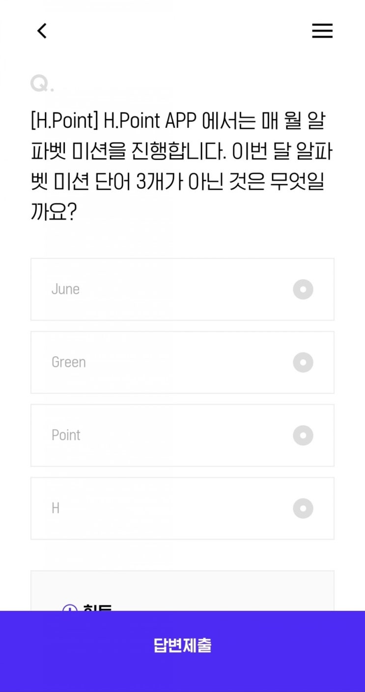 [H.Point] H.Point APP 에서는 매 월 알파벳 미션을 진행합니다. 이번 달 알파벳 미션 단어 3개가 아닌 것은 ...