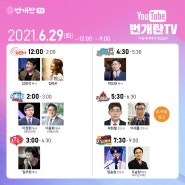 번개탄TV 6월29일-7월1일 편성표