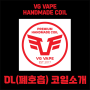 VG VAPE 폐호흡 수제코일 소개
