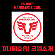 VG VAPE 폐호흡 수제코일 소개
