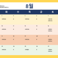 [초등한국사 온라인 화상수업] 7,8,9월 스케쥴 안내