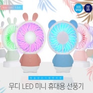 [선풍기 기념품] LED 휴대용 선풍기!