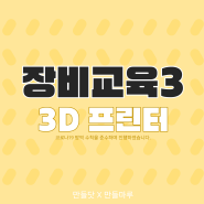만들닷ㅣ만들마루 6월 장비 교육 _ 3D 프린터(미니 쓰레기통 만들기)