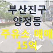 (106-105)부산시 주유소 매매】 부산진구 양정동 주유소 매매 15억