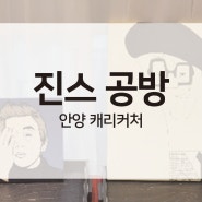 [경기 안양 캐리커쳐 / 팝아트] 평촌 캐리커쳐 수업 / 주문제작 / 이벤트 행사 소개