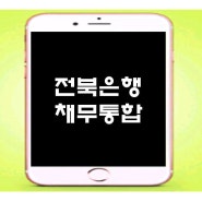 전북은행 채무통합 체크포인트! 사례로 확인!