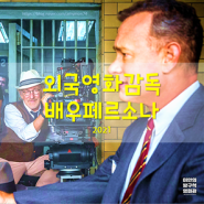 거장 외국영화감독이 사랑한 배우 페르소나 15명의 작품