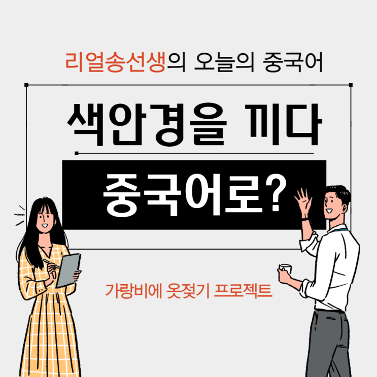 색안경을 끼다(편견을 갖다)가 중국어로? : 네이버 블로그