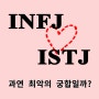 INFJ ♥ ISTJ 최악의 궁합일까?