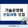 피플커넥트 기술운영팀 신입사원 모집 (진행중)