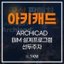BIM 설계 대표 소프트웨어 아키캐드(archicad)