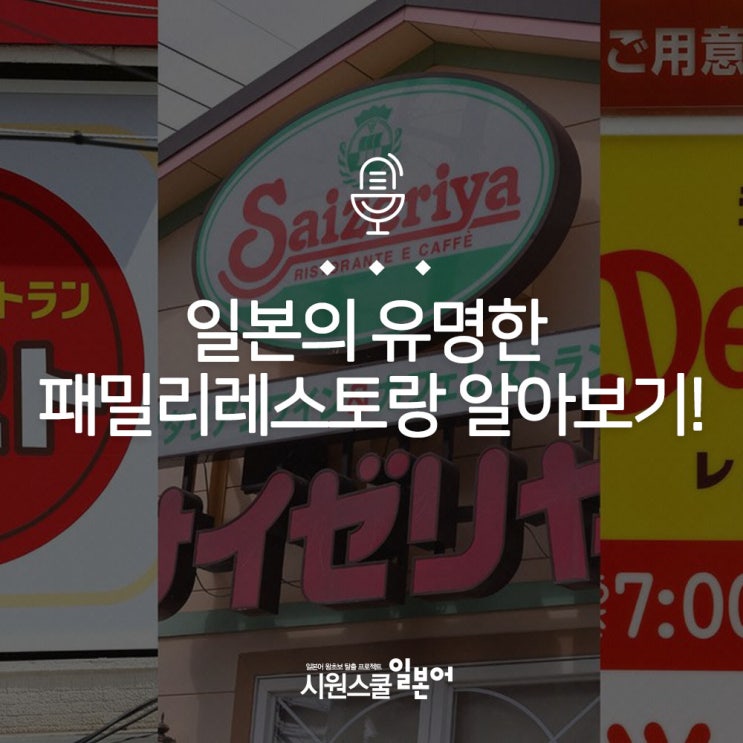 [일본 음식] 일본의 유명한 패밀리레스토랑 알아보기! : 네이버 블로그