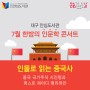 [안심/안내] 7월 한밤의 인문학 콘서트 - 인물로 읽는 중국사 수강생 모집