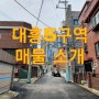 재개발 예정구역으로 추진중인 대흥5구역 매물