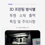 [카드뉴스] 3D 프린터 꿀팁 #35 3D 프린팅 방식별 투명 소재 출력 특징 및 주의사항