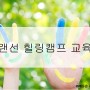 [힐링교육/에듀온] 랜선 힐링캠프 실시간온라인 줌강연 진행