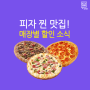 배달피자 찐맛집! 강정구의 피자생각 매장별 할인 소식