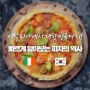 '이탈리아에서 대한민국까지!' 빠르게 알아보는 피자의 역사