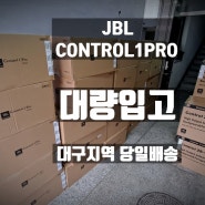 베스트셀러 스피커 JBL CONTROL1PRO 가격인상예정 대량입고 국내최저가