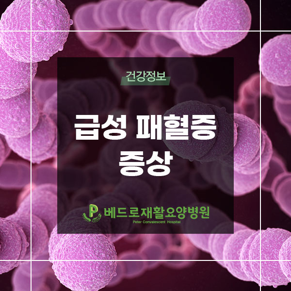 급성 패혈증 증상, 시화 요양병원에서 알려드리는 그 위험성이란? : 네이버 블로그