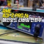 RME 오디오인터페이스 수리 ADI-2 PRO FS 메인보드 타버려 훼손됨 전원 고장