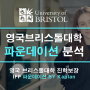 러셀명문 영국 브리스톨 대학교(University of Bristol)파운데이션 과정 입학 분석