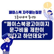 페이스북광고이미지 문구비율 제한이 있다고 하던데요?